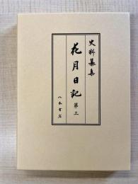 史料纂集古記録編214　花月日記3
