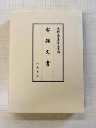 史料纂集古文書編　第52回配本　安保文書