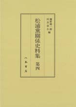 松浦党関係史料集４