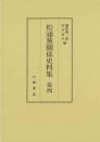 松浦党関係史料集４