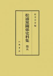 松浦党関係史料集５