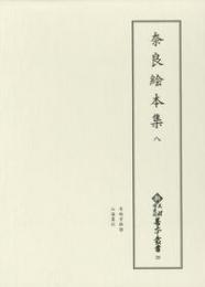 新天理図書館善本叢書３０　奈良絵本集八