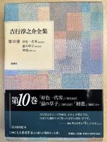 吉行淳之介全集　全15巻揃