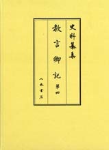 史料纂集古記録編　第154回配本　教言卿記４