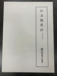 新天理図書館善本叢書７　和名類聚抄　高山寺本