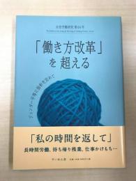 「働き方改革」を超える―女性労働研究64号 ジェンダー平等に指針を定めて