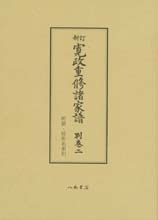 新訂寛政重修諸家譜　別巻二　所領・居所名索引