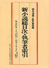 マイクロ版近代文学館④　新小説　総目次・執筆者索引