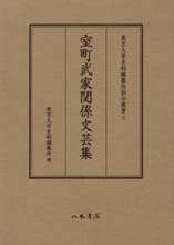 東京大学史料編纂所影印叢書　３　室町武家関係文芸集