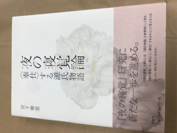 日本古代史書研究(関根 淳 著) / 八木書店 / 古本、中古本、古