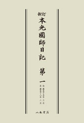 新訂本光国師日記（全７巻）〔オンデマンド版〕