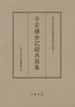 東京大学史料編纂所影印叢書　２　平安鎌倉記録典籍集
