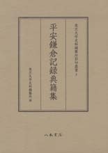 東京大学史料編纂所影印叢書　２　平安鎌倉記録典籍集