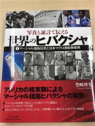 写真と証言で伝える　世界のヒバクシャ1 マーシャル諸島住民と日本マグロ漁船乗組員