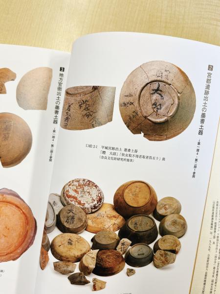 墨書土器と文字瓦―出土文字史料の研究―(吉村武彦・加藤友康
