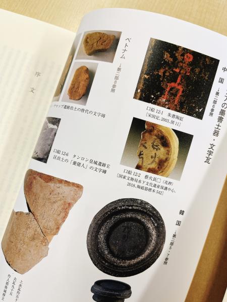 墨書土器と文字瓦―出土文字史料の研究―(吉村武彦・加藤友康