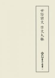 新天理図書館善本叢書　第12巻　世俗諺文　作文大躰