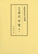 史料纂集古文書編　第44回配本　別本歴代古案３