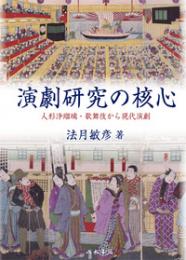 演劇研究の核心－人形浄瑠璃・歌舞伎から現代演劇