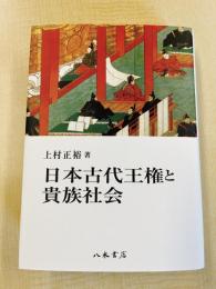 日本古代王権と貴族社会