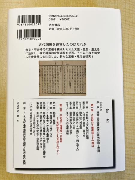 日本古代王権と貴族社会(上村正裕) / 八木書店 / 古本、中古本、古書籍