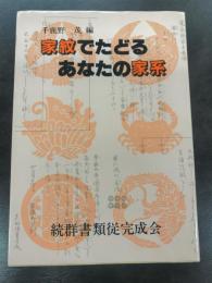 家紋でたどるあなたの家系