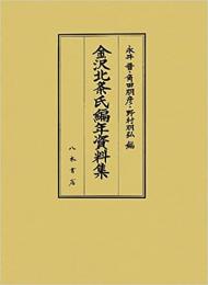 金沢北条氏編年資料集