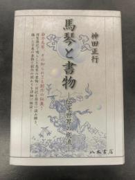 馬琴と書物－伝奇世界の底流