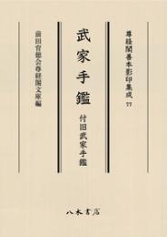 尊経閣善本影印集成77　武家手鑑　付旧武家手鑑〔第十輯　古文書〕