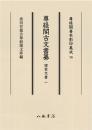 尊経閣善本影印集成78　尊経閣古文書纂　諸家文書 1〔第十輯　古文書〕 78