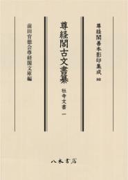 尊経閣善本影印集成80　尊経閣古文書纂　社寺文書 1〔第十輯　古文書〕