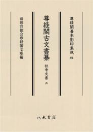 尊経閣善本影印集成81　尊経閣古文書纂　社寺文書 2〔第十輯　古文書〕