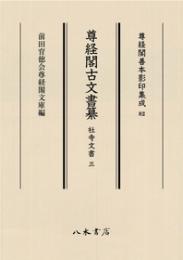 尊経閣善本影印集成82　尊経閣古文書纂　社寺文書 3〔第十輯　古文書〕