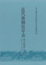 近代歌舞伎年表　名古屋篇16　昭和7年～昭和13年