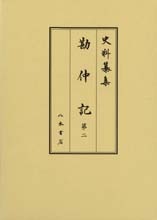 史料纂集古記録編　第157回配本　勘仲記２　1278年〔弘安元〕～1282年〔弘安５〕9月