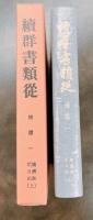 続群書類従補遺１上　満済准后日記上