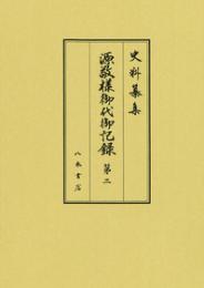 史料纂集古記録編１８５　源敬様御代御記録２