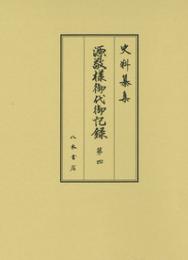 史料纂集古記録編２０１　源敬様御代御記録４