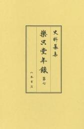 史料纂集古記録編１９９　楽只堂年録７