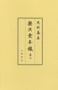 史料纂集古記録編１９９　楽只堂年録７