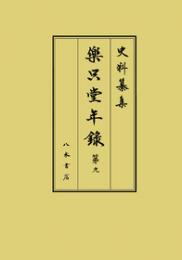 史料纂集古記録編２１０　楽只堂年録９