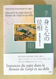 身と心の位相　源氏物語を起点として