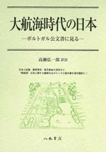 大航海時代の日本―ポルトガル公文書に見る―