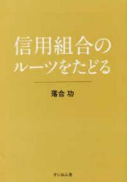 信用組合のルーツをたどる