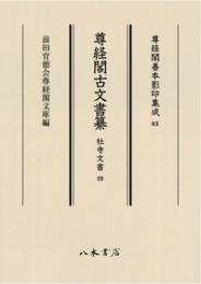 尊経閣善本影印集成83　尊経閣古文書纂　社寺文書 4〔第十輯　古文書〕