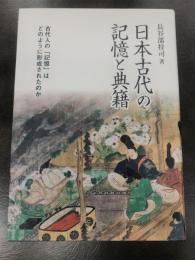 日本古代の記憶と典籍