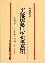 マイクロ版近代文学館③　文章世界　総目次・執筆者索引