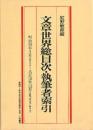 マイクロ版近代文学館③　文章世界　総目次・執筆者索引
