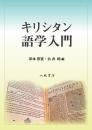 キリシタン語学入門