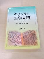 キリシタン語学入門